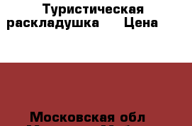 Туристическая раскладушка 1 › Цена ­ 1 499 - Московская обл., Москва г. Мебель, интерьер » Кровати   